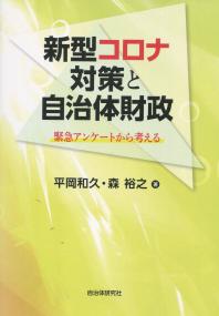 新型コロナ対策と自治体財政 緊急アンケートから考える
