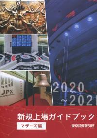 2020〜21 新規上場ガイドブック マザーズ編
