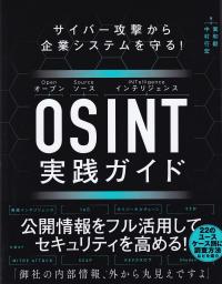OSINT実践ガイド サイバー攻撃から企業システムを守る!