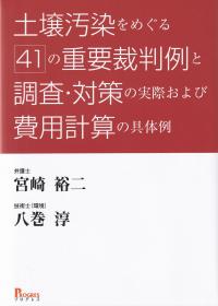 土壌汚染をめぐる41の重要裁判例と調査・対策の実際および費用計算の具体例