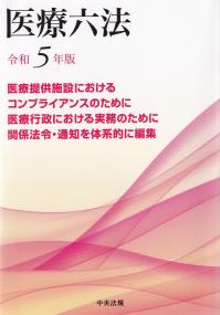 医療六法 令和5年版 | 政府刊行物 | 全国官報販売協同組合