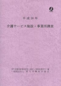 平成30年 介護サービス施設・事業所調査