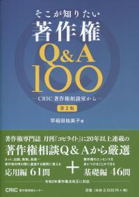 そこが知りたい 著作権Q&A 100 CRIC著作権相談室から 第2版