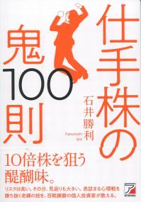 仕手株の鬼 100則