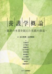 養護学概論 養護の本質を捉えた実践の創造