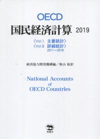 OECD 国民経済計算 2019