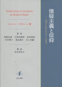 懐疑主義と信仰