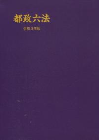 都政六法 令和3年版
