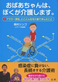 おばあちゃんは、ぼくが介護します。