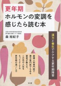 更年期 ホルモンの変調を感じたら読む本