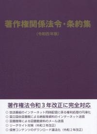 著作権関係法令・条約集 令和四年版