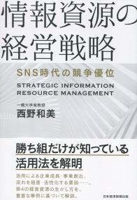 情報資源の経営戦略 SNS時代の競争優位