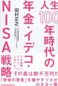 人生100年時代の年金・イデコ・NISA戦略