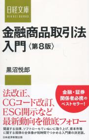 日経文庫1446 金融商品取引法入門 第8版