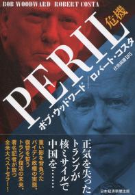 PERIL(ペリル)危機