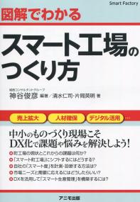 図解でわかるスマート工場のつくり方