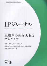 IPジャーナル 2020.12vol.15