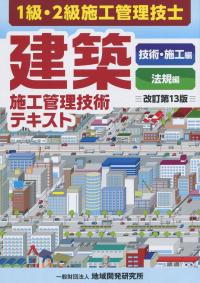 改訂第13版 建築施工管理技術テキスト