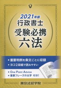 2021年版 行政書士受験必携六法