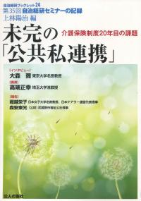 未完の「公共私連携」 介護保険制度20年目の課題