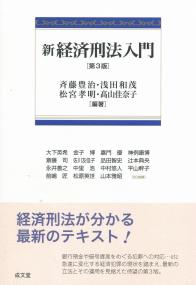 新経済刑法入門 第3版