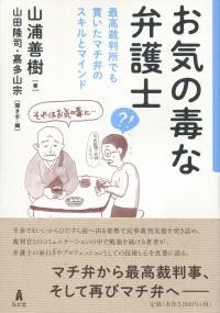 お気の毒な弁護士 最高裁判所でも貫いたマチ弁のスキルとマインド
