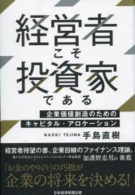 経営者こそ投資家である 企業価値創造のためのキャピタル・アロケーション
