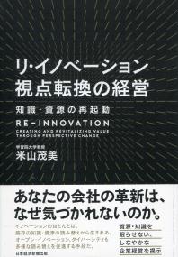 リ・イノベーション 視点転換の経営 知識・資源の再起動