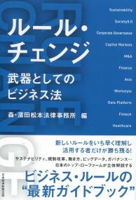 ルール・チェンジ 武器としてのビジネス法