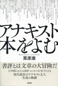 アナキスト本をよむ
