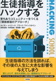 生徒指導をハックする 育ちあうコミュニティーをつくる「関係修復のアプローチ」
