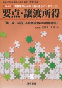 実務家のための「基本書&ハンドブック」 要点・譲渡所得 第一編 総説・不動産譲渡の特例等関係