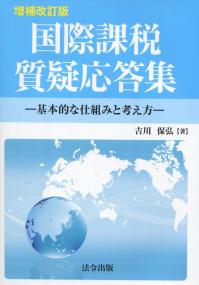 増補改訂版 国際課税質疑応答集 基本的な仕組みと考え方