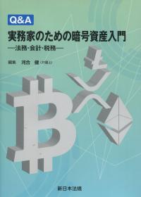 Q&A 実務家のための暗号資産入門 法務・会計・税務