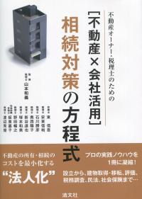 不動産オーナー・税理士のための [不動産×会社活用]相続対策の方程式