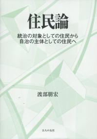 住民論 統治の対象としての住民から自治の主体としての住民へ