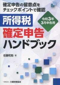 確定申告の留意点をチェックポイントで確認 所得税 確定申告ハンドブック 令和3年3月申告用