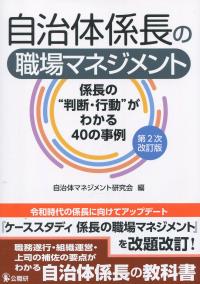 第2次改訂版 自治体係長の職場マネジメント 係長の“診断・行動”がわかる40の事例
