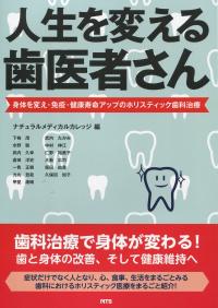 人生を変える歯医者さん 身体を変え・免疫・健康寿命アップのホリスティック歯科医療
