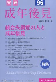 実践 成年後見 96