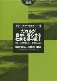 だれもが豊かに暮らせる社会を編み直す 「鍵」は無理しない農業にある