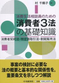 消費生活相談員のための 消費者3法の基礎知識 消費者契約法・特定商取引法・割賦販売法