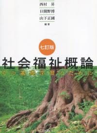 七訂版 社会福祉概論 その基礎学習のために