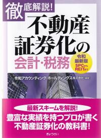 徹底解説! 不動産証券化の会計・税務 令和最新版