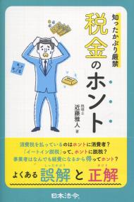 知ったかぶり厳禁 税金のホント