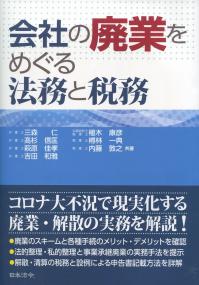 会社の廃業をめぐる法務と税務