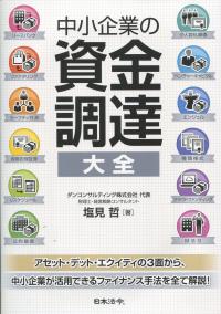 中小企業の資産調達大全