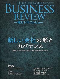 一橋ビジネスレビュー 2020年WIN.(68巻3号)
