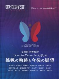 東洋経済 文部科学省採択「スーパーグローバル大学」の挑戦の軌跡と今後の展望