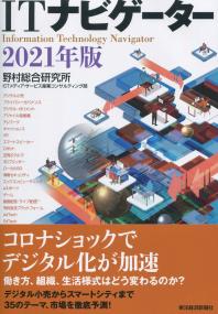 ITナビゲーター 2021年版